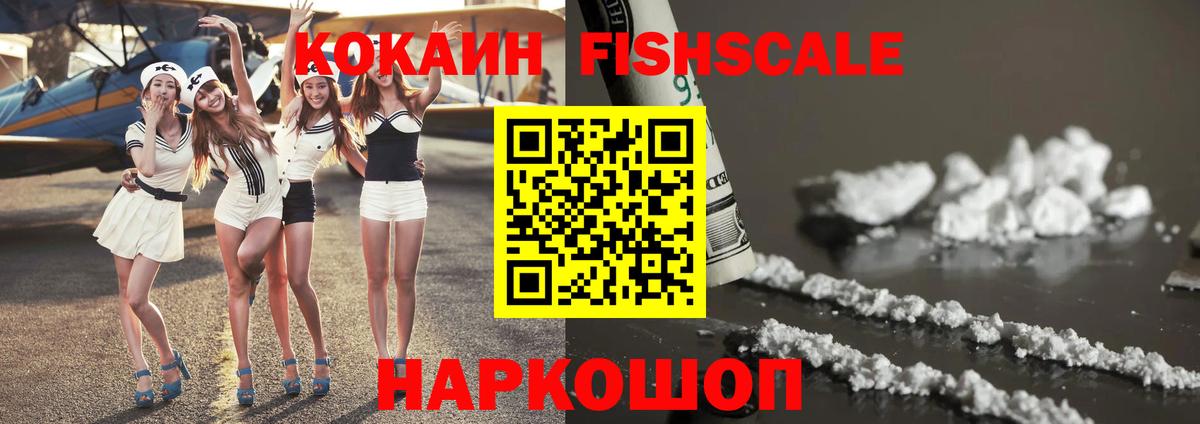 COCAIN FishScale Мурманск